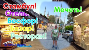 Стамбул. Отель. Босфор. Рынок. Ресторан. Мечеть.