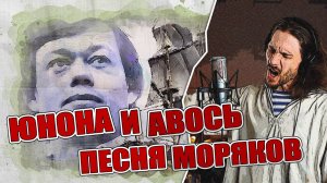 Юнона и Авось - Песня моряков