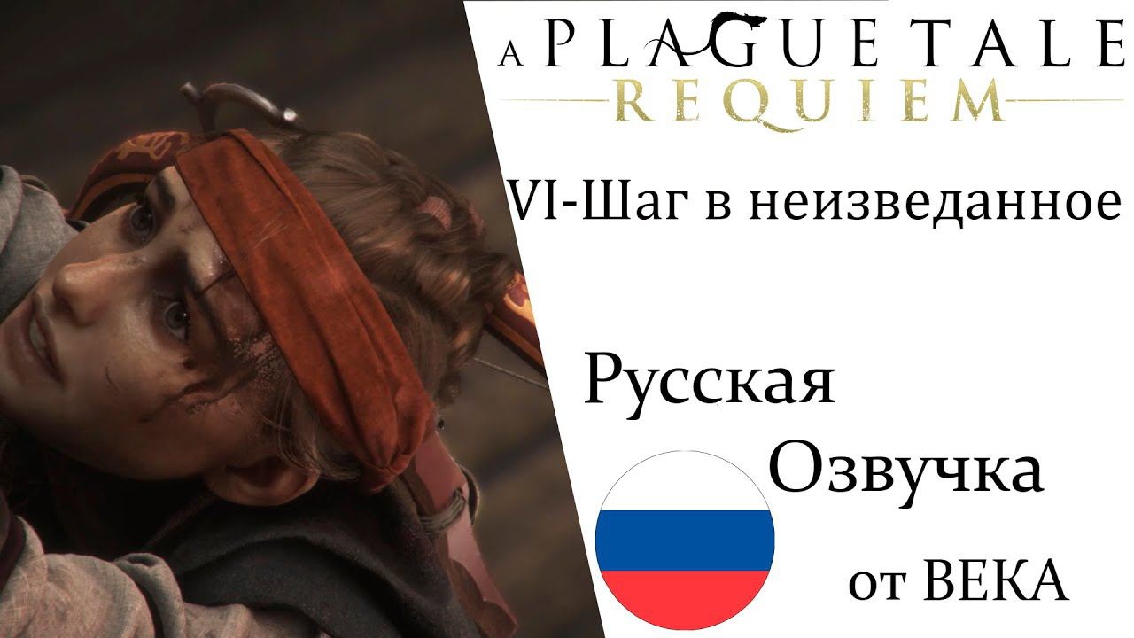 A Plague Tale  Requiem Глава 6 Шаг в неизведанное (Русская Озвучка) смотреть онлайн