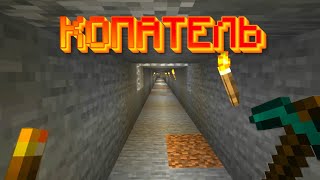 КОПАТЕЛЬ в MINECRAFT #5 | Ванильное Прохождение Майнкрафт 1.16.4 | Выживание