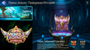 Руины Акаши - Правдивая история. Глава 6. Деревня Кава lll ? Mobile Legends: Adventure