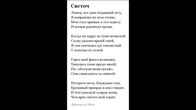 "Светоч " Афанасий Фет  читает Павел Беседин