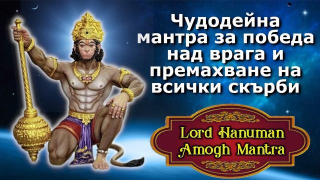 Чудодейна мантра за победа над врага и премахване на всички скърби