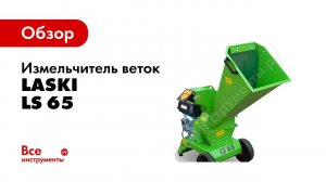 Измельчитель веток Laski LS 65/CH 2000059001452