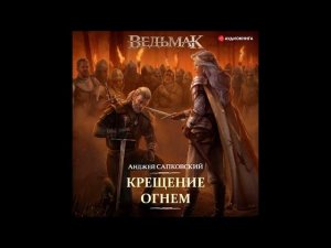 #Аудионовинка| Анджей Сапковский «Крещение огнем»