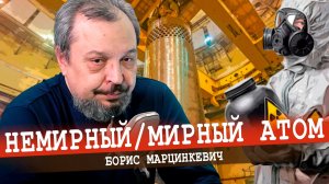 Ядерный прогресс, или Деление ядра на страже наших интересов