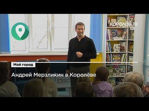 Андрей Мерзликин провёл творческую встречу для жителей наукограда