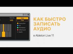 Как быстро записать аудио в Ableton Live 11 [Ableton Pro Help]