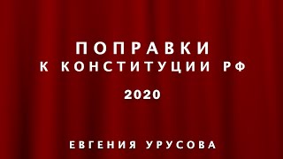 (Ютуб 2020г.) Поправки к Конституции РФ 2020