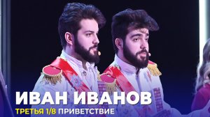 КВН Иван Иванов - Приветствие Третья 1/8 Высшая лига 2023