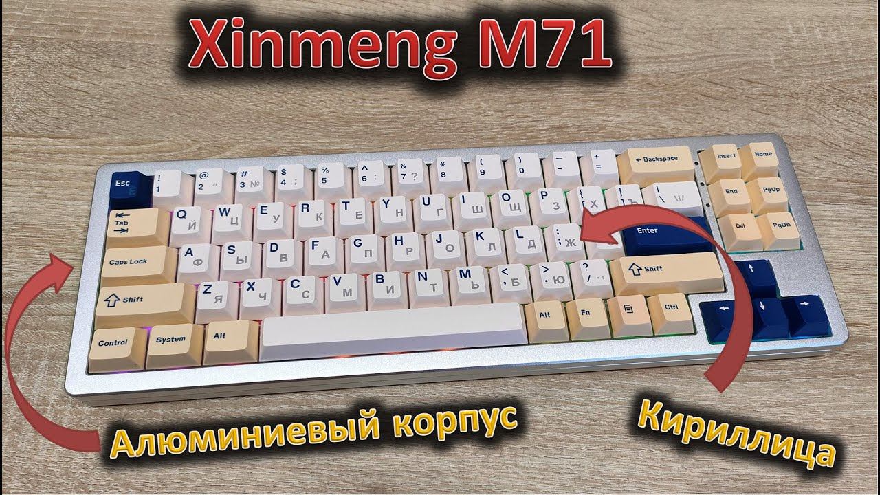 Компактная клавиатура в алюминиевом корпусе: обзор Xinmeng M71