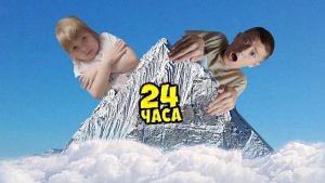 Застряли в Горах на 24 Часа!