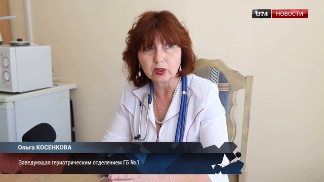 U74.RU: Лечение и профилактика. В Миассе открылось первое гериатрическое отделение