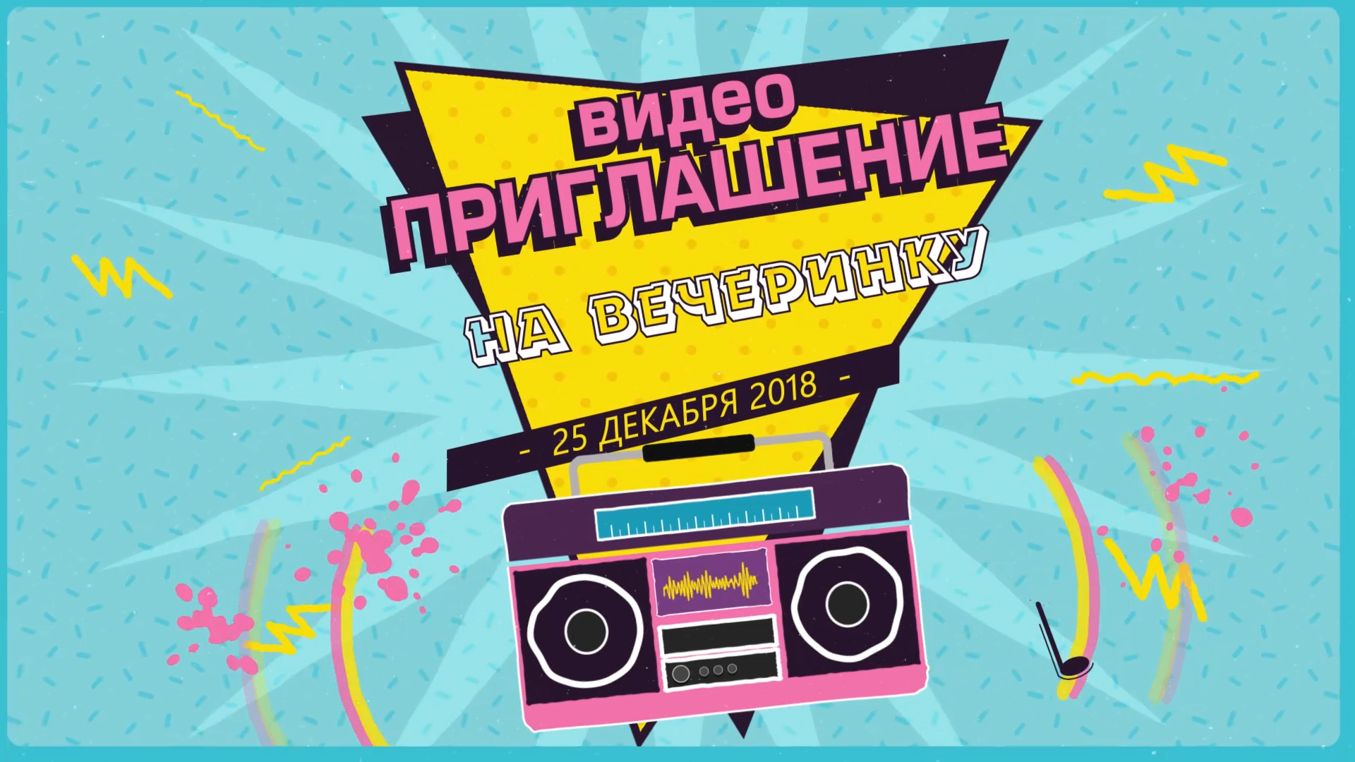 ПРИГЛАШЕНИЕ НА ДЕНЬ РОЖДЕНИЯ "ВЕЧЕРИНКА В СТИЛЕ DISCO" • 029 • https://videopriglashenie.com