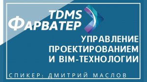 Управление проектированием и BIM-технологии в TDMS Фарватер 3.0 | Проектный документооборот | САПР