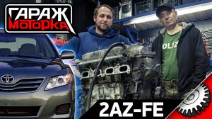 Toyota Camry 2AZFE один из самых массовых моторов TOYOTA
