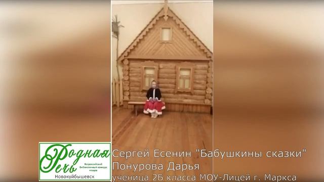 Понурова Дарья Алексеевна, 8 лет, С. А. Есенин 'Бабушкины сказки' смотреть онлайн