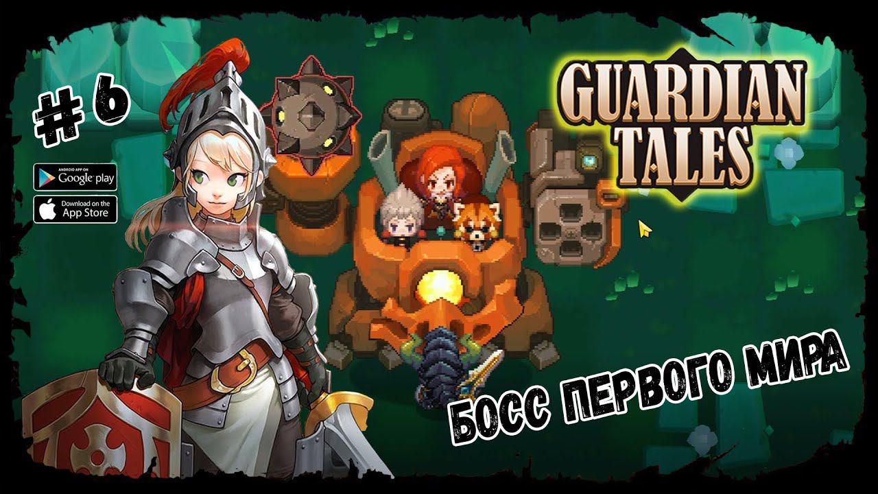 Босс первого мира ★ Guardian Tales ★ Выпуск #6