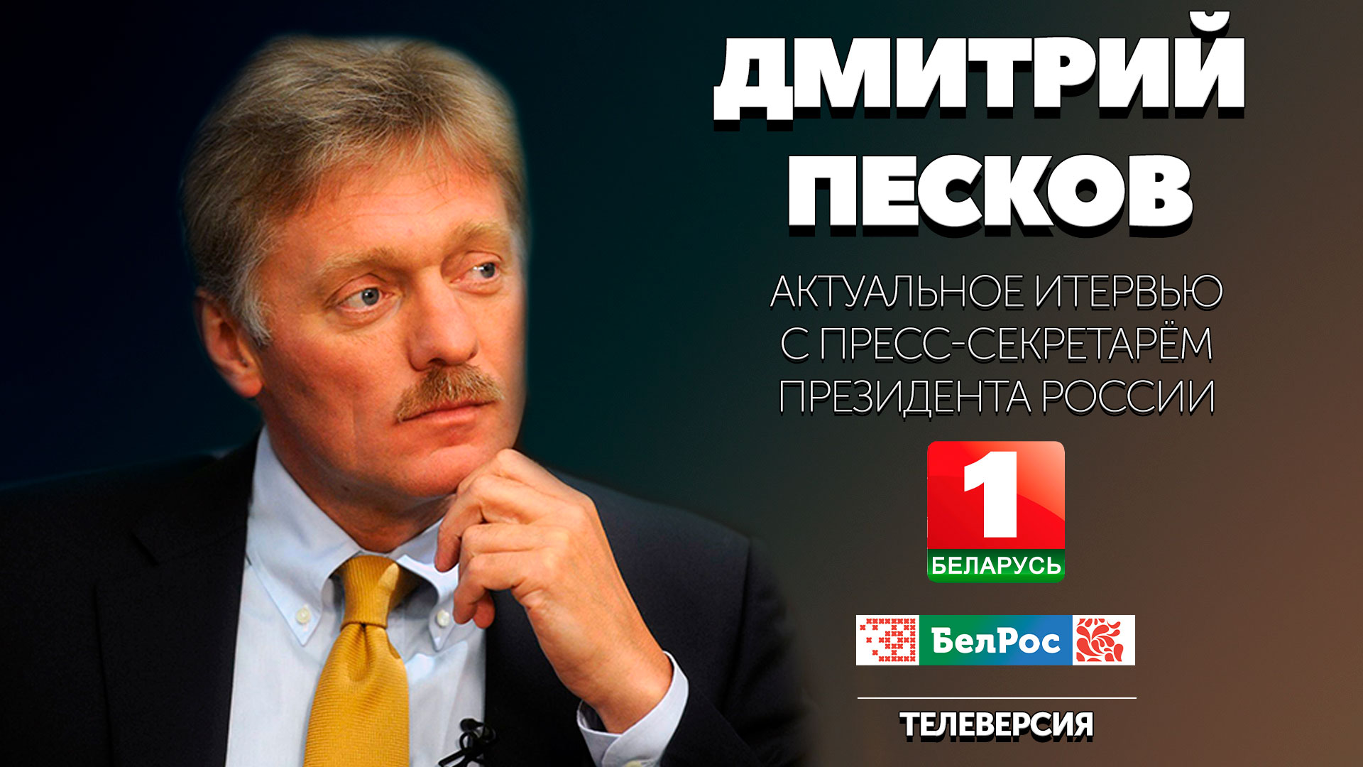 Песков о Лукашенко и Путине, заблудшем Урганте, будущем Украины