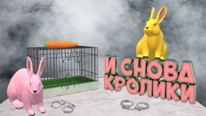 ОПЯТЬ ЗАЙЦЫ-Super Bunny Man