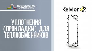 Уплотнения (прокладки) для разборных пластинчатых теплообменников Kelvion.