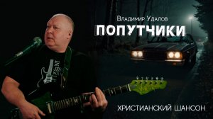 Попутчики - Владимир Удалов