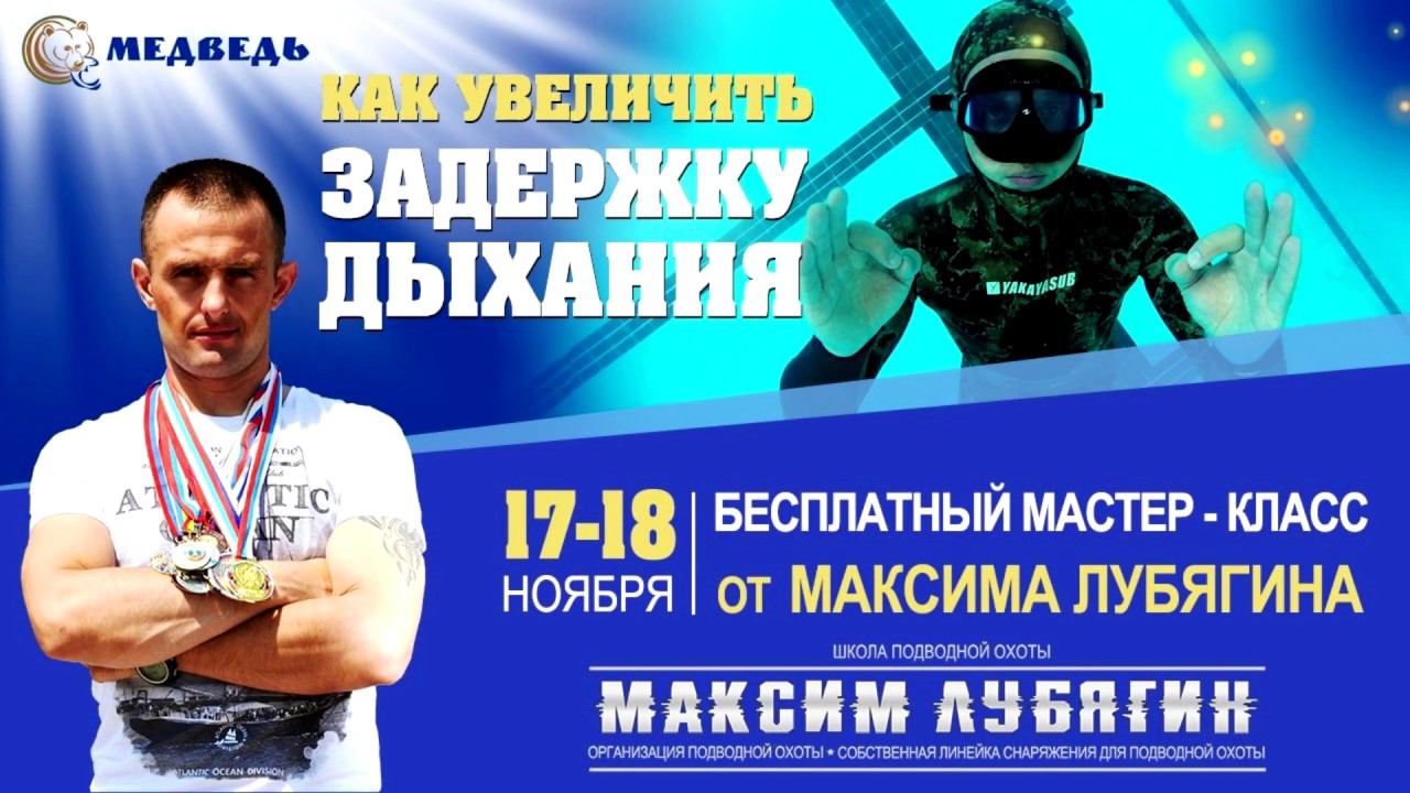 Бесплатный онлайн семинар "Как увеличит задержку дыхания"