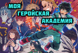 Моя Геройская Академия - сезон 3 серия 7 / My Hero Academia