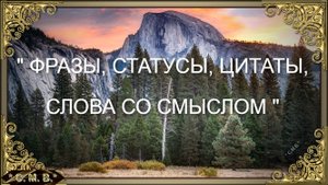 "ФРАЗЫ, СТАТУСЫ, ЦИТАТЫ, СЛОВА СО СМЫСЛОМ" - (музыкальное видео)