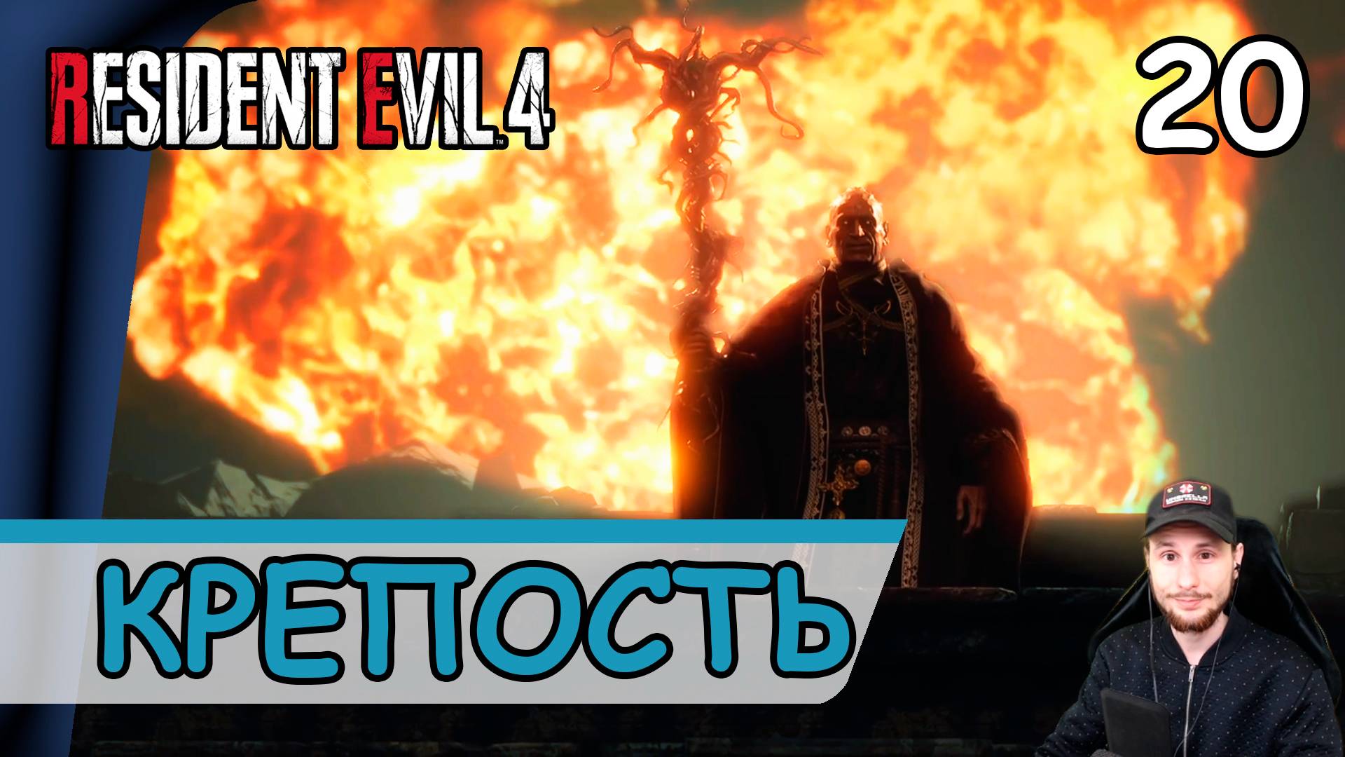 Resident Evil 4: Remake ➤ Крепость #20 ➤ Прохождение на русском