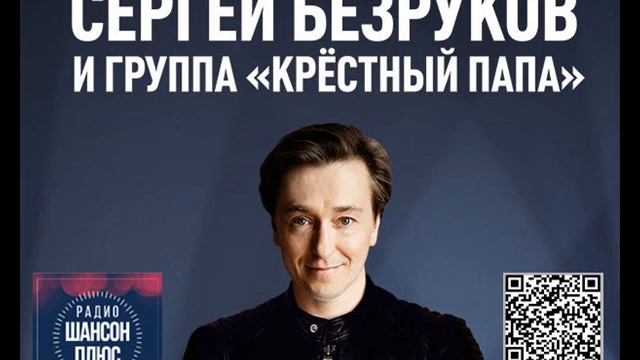 Песни для души Сергей Безруков на радио Шансон Плюс.