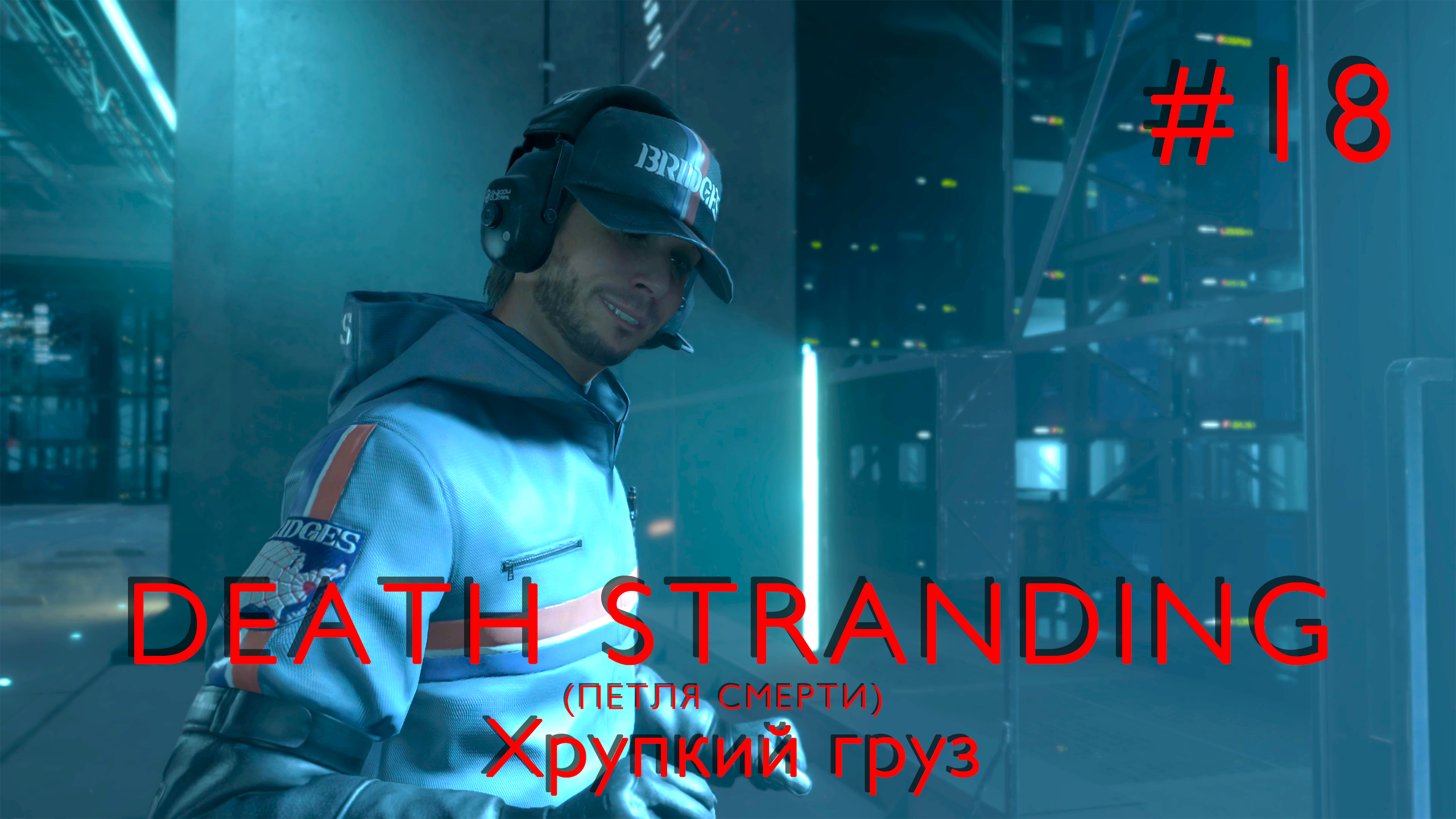 Хрупкий груз | Death Stranding #018 [Прохождение] | Play GH