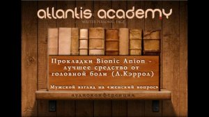 Bionic Anion - лучшее средство от головной боли (Л.Кэррол). Мужской взгляд на женский вопрос