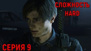 Resident Evil 2 Remake ► Серия 9 ► Псы ◄►HaRD◄  | Полное прохождение  | Обзор