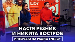 Анастасия Резник и Никита Востров: про участие в шоу "Вызов" и раскрепощение перед камерой