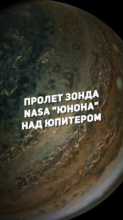ПРОЛЕТ ЗОНДА NASA "ЮНОНА" НАД ЮПИТЕРОМ | THE SPACEWAY