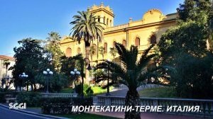 Италия.Монтекатини-Терме.