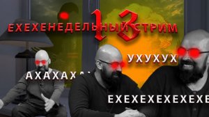 Реми Майснер / #13 Ехехехехенедельный стрим