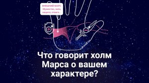 ♂️✋ Что говорит холм Марса о вашем характере?