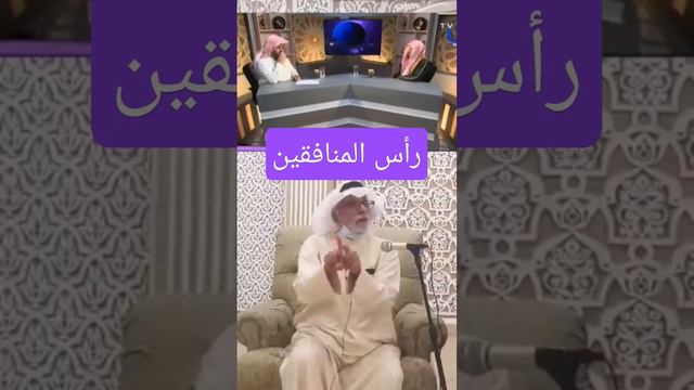 الشيخ عبدالعزيز الطريفي والدكتور عبدالله النفيسي / عبدالله بن أبي بن سلول رأس المنافقين