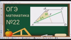 23 задание ОГЭ по математике - Биссектрисы углов трапеции