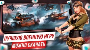 War Thunder Mobile на русском вышел в ОБТ, можно скачать / Новые игры на Андроид iOS