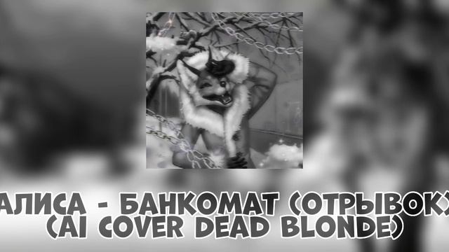 Алиса - Банкомат ( отрывок ) (AI Cover Dead Blonde) смотреть онлайн
