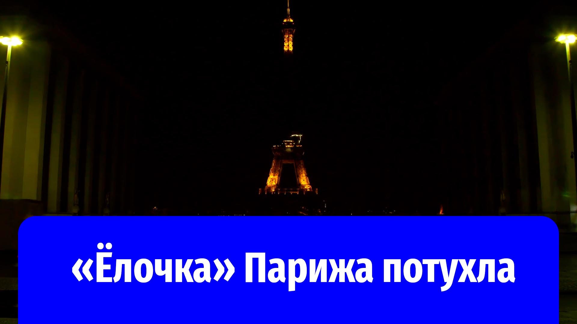 Эйфелева башня горит 2024 правда. Башня Райвенкло с подсветкой. Крысы в Париже у Эйфелевой башни.