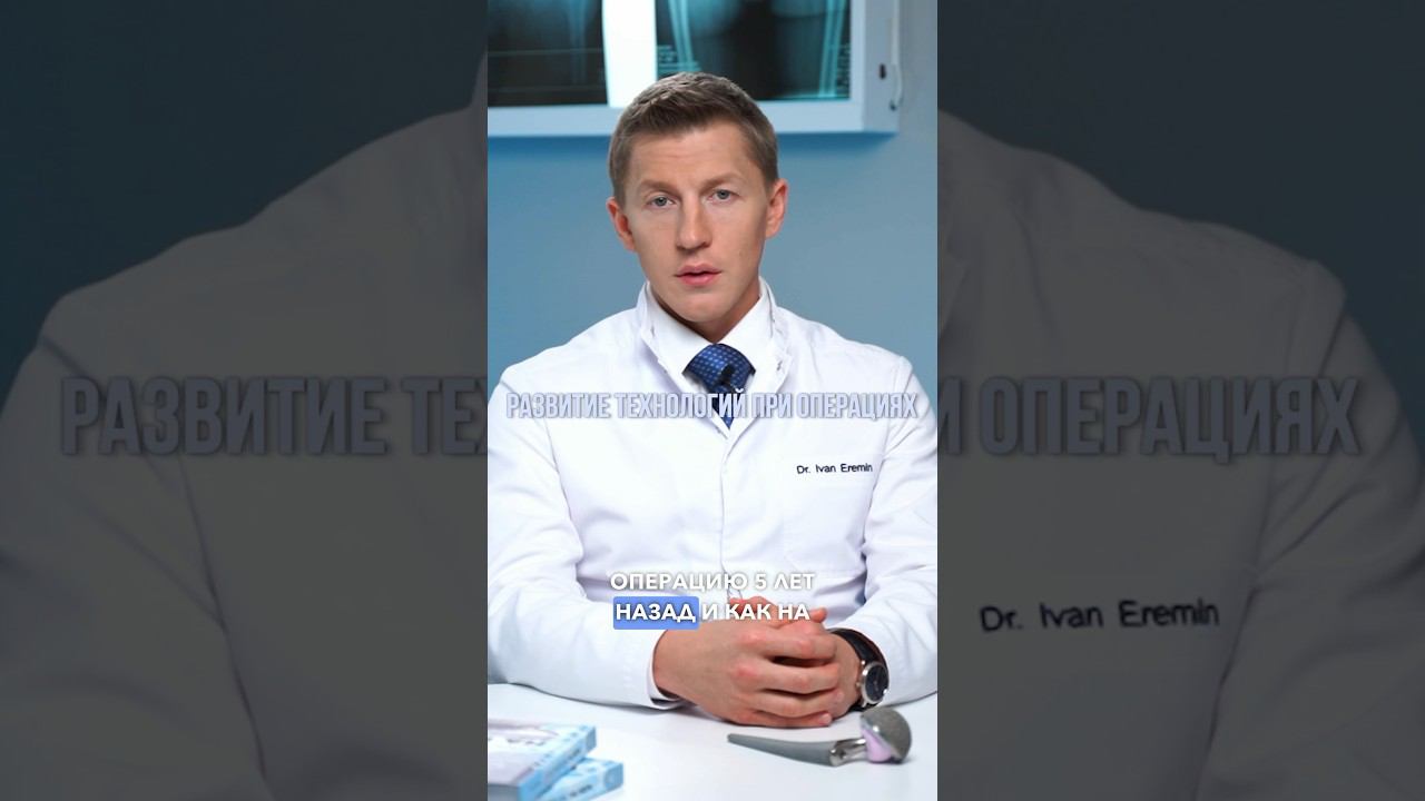 Это новейший метод замены тазобедренного сустава! #доктореремин #коксартроз