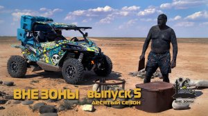 ВНЕ ЗОНЫ Чёрные Земли