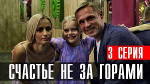Счастье не за горами 3 серия (2023) смотреть Мелодрама