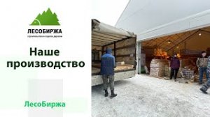 Покрасочное и столярное производство компании ЛесоБиржа