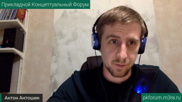 ПКФ #17. Антон Антошин. Как формируются привычки... Обсуждение доклада