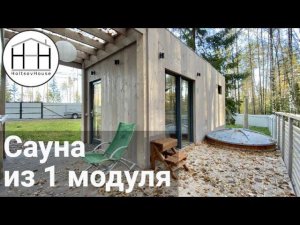 Модульная САУНА HoltsovHouse: вариант из 1 модуля.